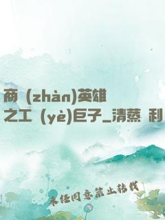 商戰(zhàn)英雄之工業(yè)巨子