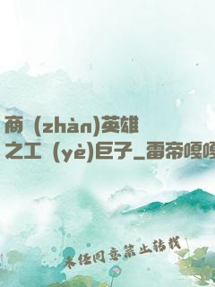 商戰(zhàn)英雄之工業(yè)巨子