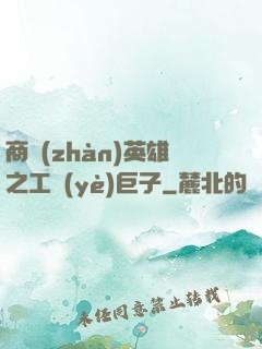 商戰(zhàn)英雄之工業(yè)巨子