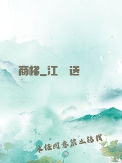 商梯