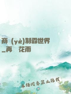 商業(yè)制霸世界