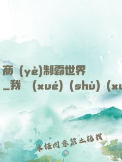 商業(yè)制霸世界