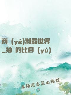 商業(yè)制霸世界