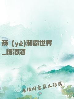 商業(yè)制霸世界