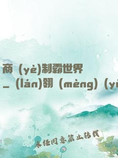商業(yè)制霸世界