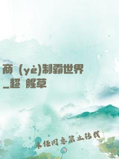 商業(yè)制霸世界