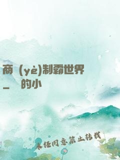 商業(yè)制霸世界