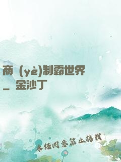商業(yè)制霸世界