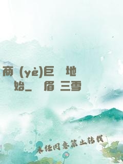 商業(yè)巨鱷從地攤開始