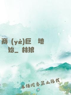 商業(yè)巨鱷從地攤開始