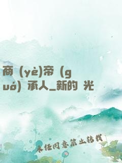 商業(yè)帝國(guó)繼承人