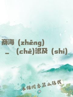商海爭(zhēng)鋒