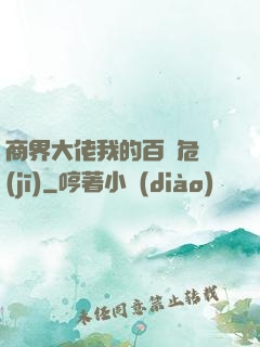 商界大佬我的百億危機(jī)