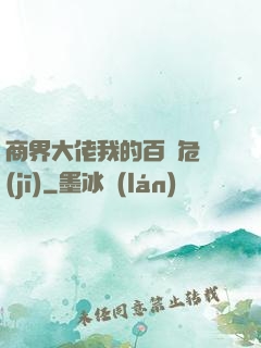 商界大佬我的百億危機(jī)