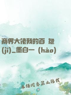 商界大佬我的百億危機(jī)