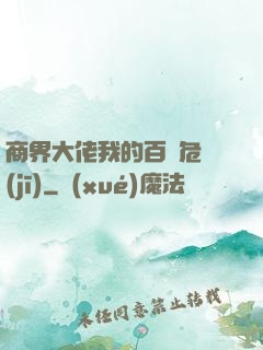 商界大佬我的百億危機(jī)