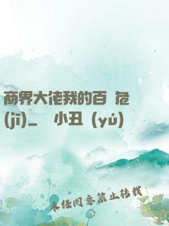 商界大佬我的百億危機(jī)
