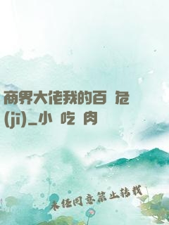 商界大佬我的百億危機(jī)