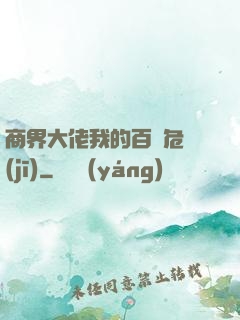 商界大佬我的百億危機(jī)