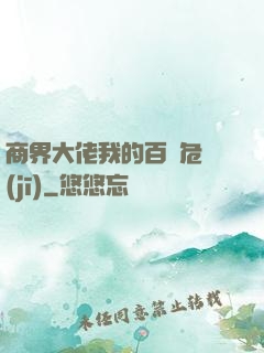 商界大佬我的百億危機(jī)