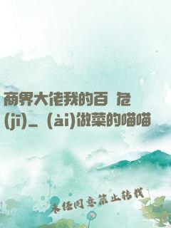 商界大佬我的百億危機(jī)