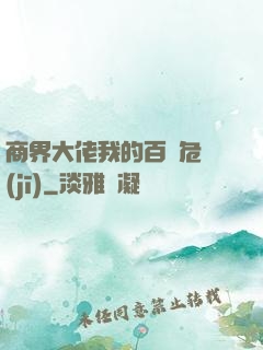 商界大佬我的百億危機(jī)