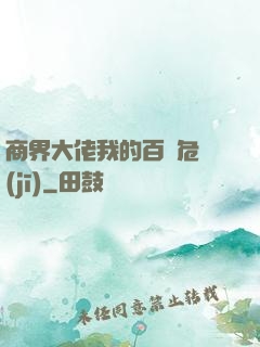 商界大佬我的百億危機(jī)
