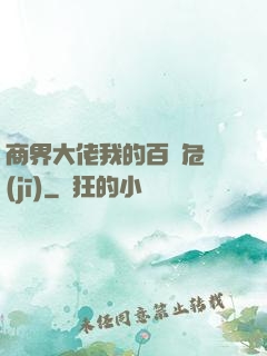 商界大佬我的百億危機(jī)
