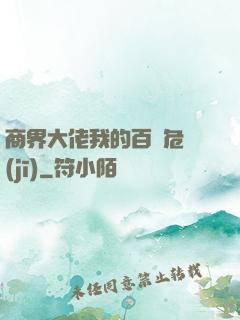 商界大佬我的百億危機(jī)