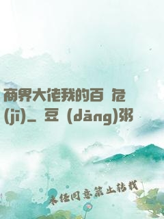 商界大佬我的百億危機(jī)