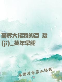 商界大佬我的百億危機(jī)