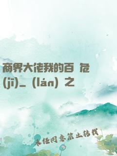 商界大佬我的百億危機(jī)