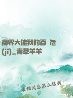 商界大佬我的百億危機(jī)
