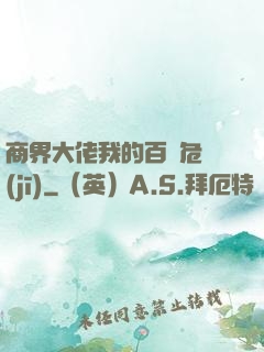 商界大佬我的百億危機(jī)