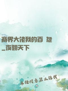 商界大佬我的百億危機