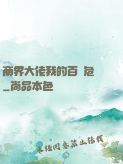 商界大佬我的百億危機