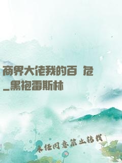 商界大佬我的百億危機