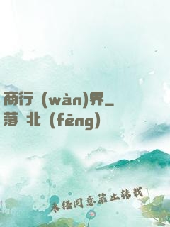 商行萬(wàn)界