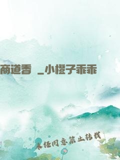 商道香塵