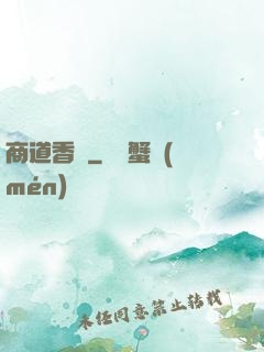 商道香塵