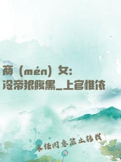 商門(mén)貴女：冷帝狠腹黑