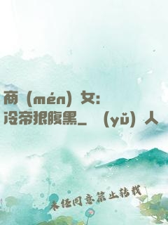 商門(mén)貴女：冷帝狠腹黑
