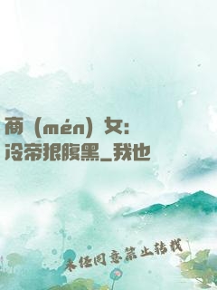 商門(mén)貴女：冷帝狠腹黑