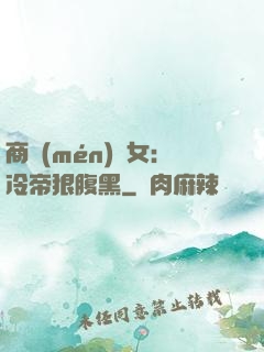 商門(mén)貴女：冷帝狠腹黑