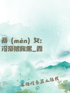 商門(mén)貴女：冷帝狠腹黑