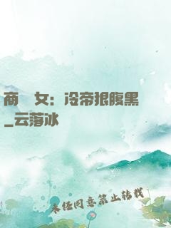 商門貴女：冷帝狠腹黑