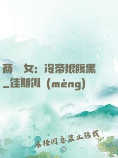 商門貴女：冷帝狠腹黑