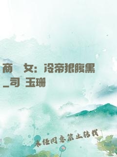 商門貴女：冷帝狠腹黑