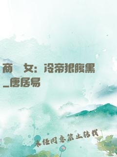 商門貴女：冷帝狠腹黑