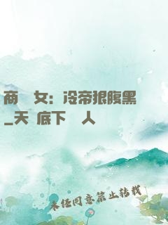 商門貴女：冷帝狠腹黑